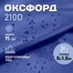 Миниатюра изображения товара Ткань для творчества Sentex Оксфорд 150x500 210D WR PU1000 95г/м2 окс95 (василек)