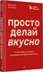 Миниатюра изображения товара Книга Питер Просто делай вкусно, твердая обложка (Лутченко Дмитрий)