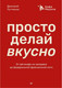 Миниатюра изображения товара Книга Питер Просто делай вкусно, твердая обложка (Лутченко Дмитрий)