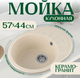 Миниатюра изображения товара Мойка кухонная Saniteco Pura (бежевый)