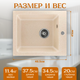 Миниатюра изображения товара Мойка кухонная Saniteco Silva (бежевый)