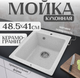 Миниатюра изображения товара Мойка кухонная Saniteco Silva (серый)