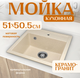 Миниатюра изображения товара Мойка кухонная Saniteco Terra (бежевый)