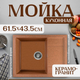 Миниатюра изображения товара Мойка кухонная Saniteco Fortis (терракот)