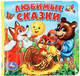 Миниатюра изображения товара Игрушка для ванной Умка Любимые сказки. Книга-пищалка для ванны / 9785506014140