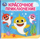 Миниатюра изображения товара Игрушка для ванной Умка Красочное приключение. Книга-пищалка для ванны / 9785506089148