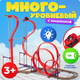 Миниатюра изображения товара Автотрек Labalu Антигравитационный дизайн / 679-506A