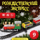 Миниатюра изображения товара Железная дорога игрушечная Labalu Рождественский экспресс / A001