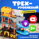Миниатюра изображения товара Паркинг игрушечный Labalu 3-уровневый с дорогой и автомобилями / P9488A-1 (желтый, 2 машинки)