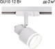 Миниатюра изображения товара Трековый светильник Citilux Bruno CL565T10 (белый)