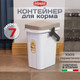 Миниатюра изображения товара Емкость для хранения корма Stefanplast 98551 (прозрачный/светло-серый)