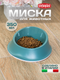 Миниатюра изображения товара Миска для животных Stefanplast Chic / 98965 (зеленый)