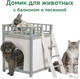 Миниатюра изображения товара Домик для животных Dipriz Д.7617 (белый бейц/бейц отто)