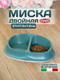 Миниатюра изображения товара Миска для животных Stefanplast Chic / 98355 (зеленый)