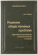 Миниатюра изображения товара Книга Альпина Решение общественных проблем, твердая обложка (Новек Бет Симон)