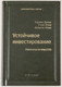 Миниатюра изображения товара Книга Альпина Устойчивое инвестирование, твердая обложка (Бриль Герман)