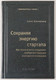 Миниатюра изображения товара Книга Альпина Сохраняя энергию стартапа, твердая обложка (Кантровиц Алекс)