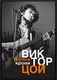 Миниатюра изображения товара Постер Citydecor Виктор Цой 2 (21x30)