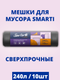 Миниатюра изображения товара Пакеты для мусора Smarti 240л (10шт)