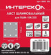 Миниатюра изображения товара Набор шлифлистов Интерскол 105х114мм (0800.006)