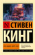 Миниатюра изображения товара Книга АСТ Кто нашел, берет себе, мягкая обложка (Кинг Стивен)