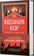 Миниатюра изображения товара Книга АСТ Ловец мечей твердая обложка (Клэр Кассандра)