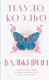 Миниатюра изображения товара Книга АСТ Валькирии, твердая обложка (Коэльо Пауло)