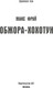 Миниатюра изображения товара Книга АСТ Обжора-хохотун твердая обложка (Фрай Макс)