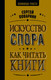 Миниатюра изображения товара Книга АСТ Искусство спора. Как читать книги / 9785171667702 (Поварнин Сергей)