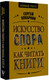 Миниатюра изображения товара Книга АСТ Искусство спора. Как читать книги / 9785171667702 (Поварнин Сергей)