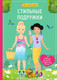 Миниатюра изображения товара Развивающая книга Робинс Я модница. Стильные подружки