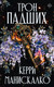 Миниатюра изображения товара Книга АСТ Трон падших твердая обложка (Манискалко Керри)