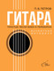 Книга АСТ Гитара. Безнотная методика / 9785171663230 (Петров Павел) — фото 3