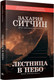 Миниатюра изображения товара Книга Попурри Лестница в небо, твердая обложка (Ситчин Захария)