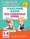 Миниатюра изображения товара Учебное пособие АСТ Все словарные слова. 1-4 класс, мягкая обложка (Узорова Ольга)