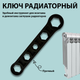 Миниатюра изображения товара Ключ для заглушек радиатора Comfort Factor 1066
