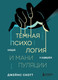 Миниатюра изображения товара Книга Бомбора Темная психология и манипуляции, мягкая обложка (Скотт Джинджер)
