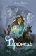Миниатюра изображения товара Книга Эксмо Прюнель. Мятежная чародейка твердая обложка (Ларош Аньес)