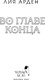 Миниатюра изображения товара Книга Черным-бело Во главе конца, твердая обложка (Арден Лия)