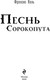 Миниатюра изображения товара Книга Черным-бело Песнь Сорокопута, твердая обложка (Кель Фрэнсис)