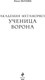 Миниатюра изображения товара Книга Эксмо Академия Метаморфоз. Ученица Ворона твердая обложка (Обухова Елена)