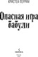 Миниатюра изображения товара Книга Inspiria Опасная игра бабули твердая обложка (Перрин Кристен)