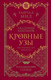 Миниатюра изображения товара Книга Эксмо Кровные узы. Книга 4. Пламенное сердце твердая обложка (Мид Райчел)
