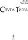Миниатюра изображения товара Книга Эксмо Слуга тигра твердая обложка (Ло Ян, Чан Ань)