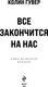 Миниатюра изображения товара Книга Эксмо Все закончится на нас твердая обложка (Гувер Колин)