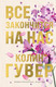 Миниатюра изображения товара Книга Эксмо Все закончится на нас твердая обложка (Гувер Колин)