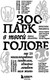 Миниатюра изображения товара Книга Бомбора Зоопарк в твоей голове 2.0 (Тева Кумар Ирина и др.)