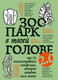 Миниатюра изображения товара Книга Бомбора Зоопарк в твоей голове 2.0 (Тева Кумар Ирина и др.)