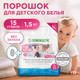 Миниатюра изображения товара Стиральный порошок Synergetic Baby Sensitive для детского белья гипоаллергенный (1.5кг)