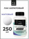 Миниатюра изображения товара Лак художественный Малевичъ 820003 (250мл, матовый)